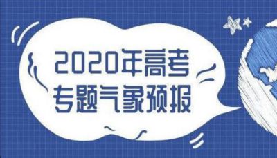 2020高考天气怎么样