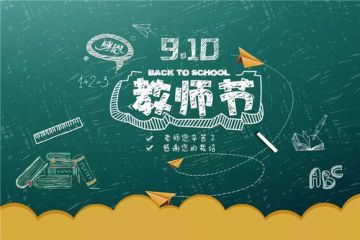 2020开展感恩教师节活动方案精选5篇