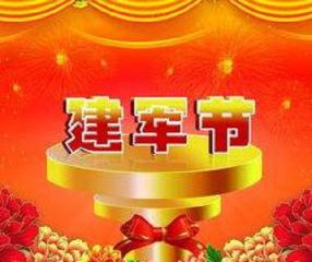 庆祝中国人民解放军建军93周年祝福语