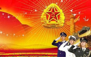 喜迎中国人民解放军建军93周年祝福寄语