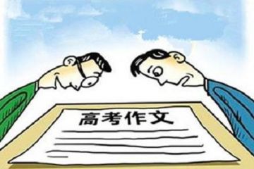 2020全国卷Ⅰ高考作文题解读材料