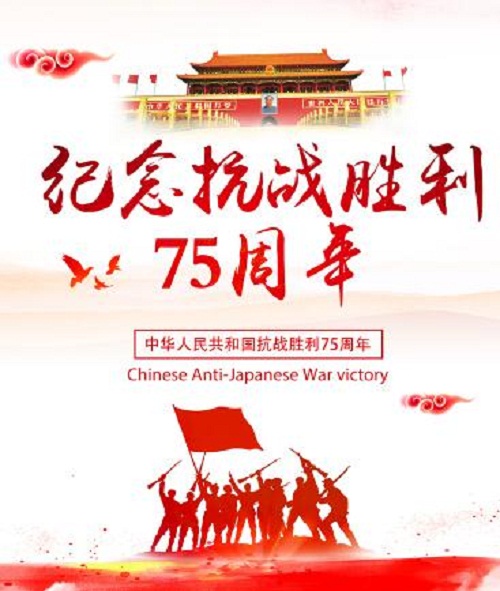 2020纪念中国抗战胜利75周年征文5篇