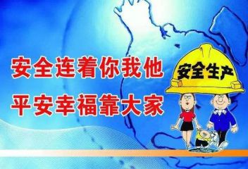 建筑工地安全宣传标语横幅大全