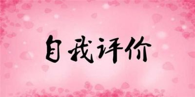 2020大学新生入学自我介绍范文