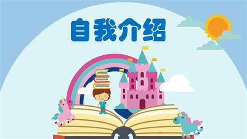 1594699040808447.jpg 2020小学生自我介绍500字范文