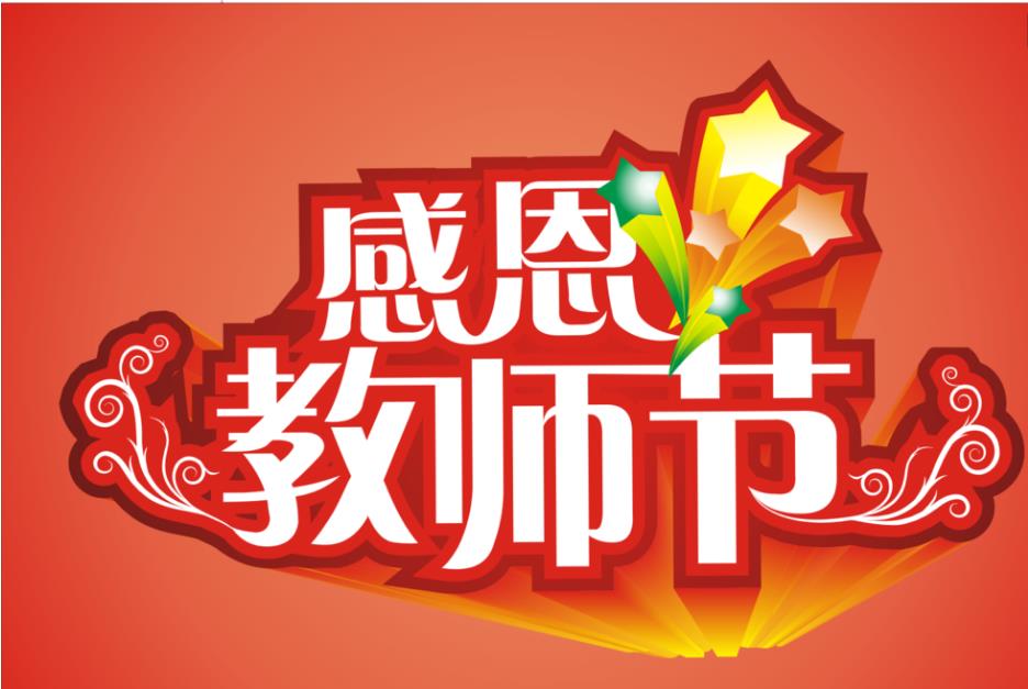 2020教师节献词诗朗诵最新大全5篇