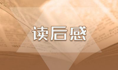 七年级上册《朝花夕拾》读后感800字范文5篇