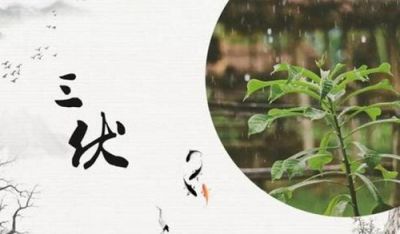 三伏天温馨问候语_夏季三伏天养生短信