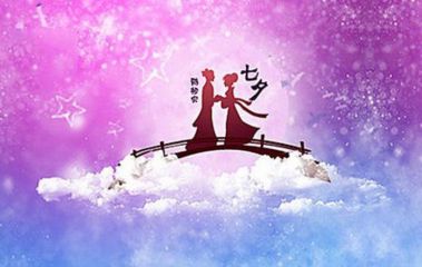 七夕情人节的祝福短信