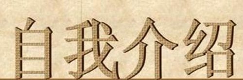 面试最佳自我介绍范文8篇