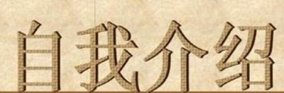 面试最佳自我介绍范文8篇