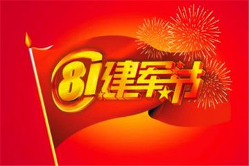 庆祝2020八一建军节说说