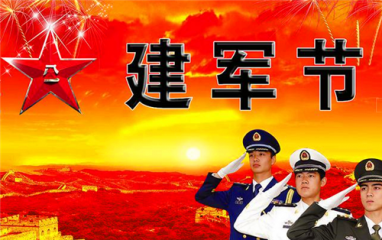 八一建军节微信祝福说说