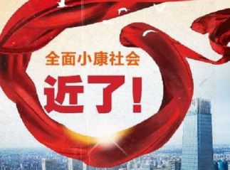 走向我们的小康生活作文600字