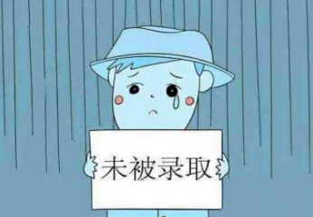 高考落榜了怎么上大学