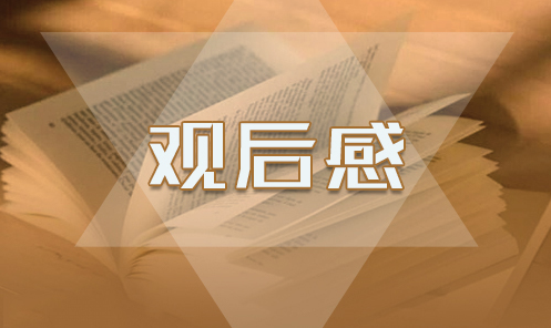 1595555147201628.png 观后感1.png