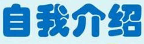 高一新生自我介绍两分钟