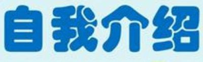 高一新生自我介绍两分钟