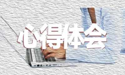 2020年教师培训个人心得体会5篇最新