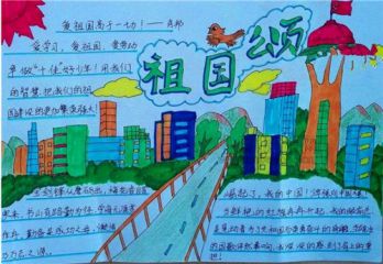 2022国庆节手抄报简单图片精选8张