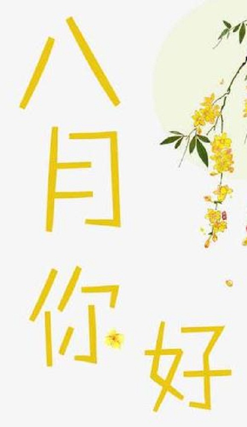 2020八月你好朋友圈说说