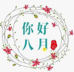 迎接八月的励志说说2020