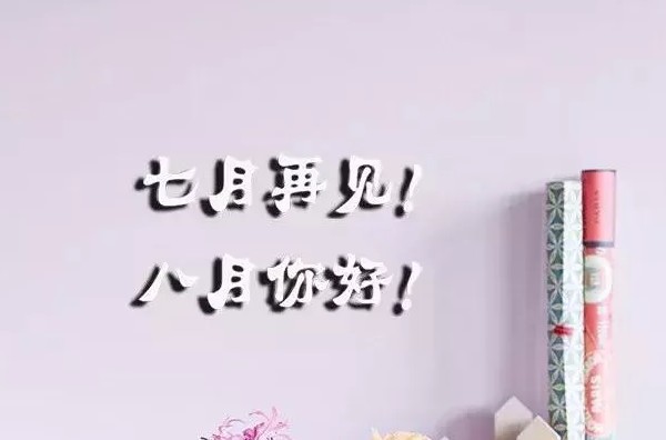 1596176925468509.jpg 迎接八月的唯美句子文案