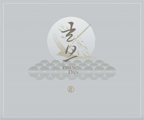 2021喜迎元旦节优美祝福句子100条