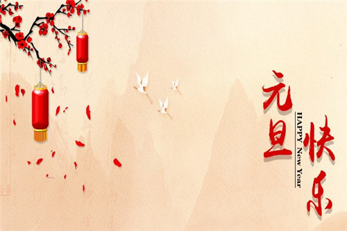 2021年庆祝元旦节的优秀祝福语贺词100条