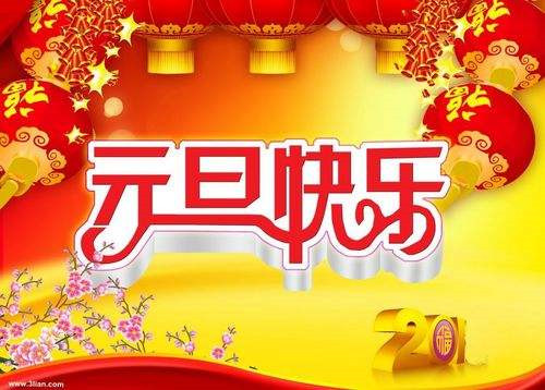2021年庆贺元旦节温馨唯美问候语100条