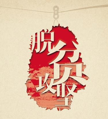 2020年脱贫攻坚工作汇报范文5篇