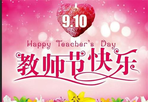 2020庆祝教师节句子80句