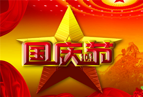 国庆节祝福语祖国简短2020