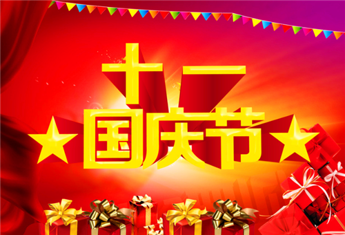 2020国庆节祝福祖国的话简短