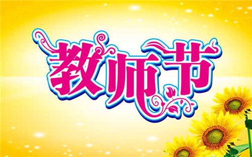 2020教师节祝福语说说90句