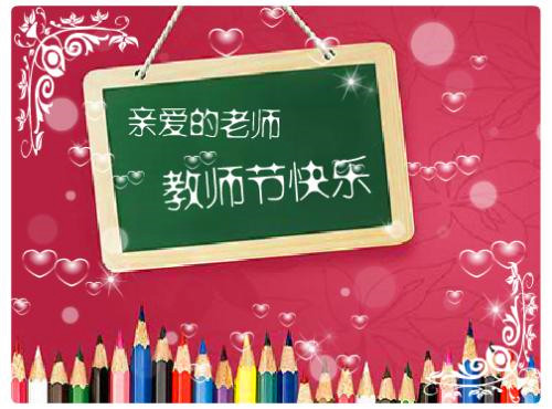 2020小学生教师节祝福语精选