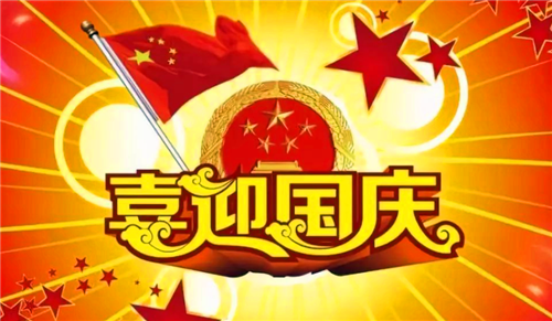 国庆节71周年祝福语大全2020
