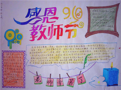 1597055469365933.jpg 关于教师节手抄报简单好看