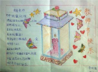 2022小学生教师节手抄报内容以及图片