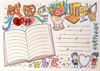 2020教师节手抄报图片素材