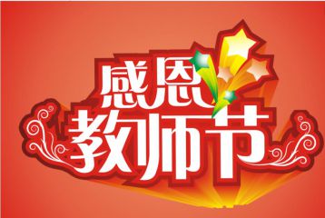 感恩教师节主题优秀征文2020【5篇】