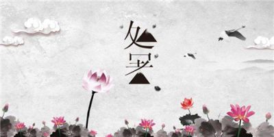 2020处暑节气祝福句子说说100条大全