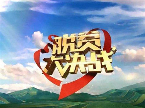 1597139493583335.jpg 2020脱贫攻坚教育工作体会5篇