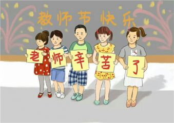 关于教师节祝福老师的优美句子最新2020