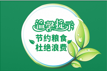 2020厉行节约反对浪费标语口号