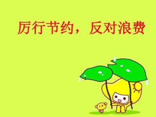 党员关盘行动勤俭节约作文精选五篇