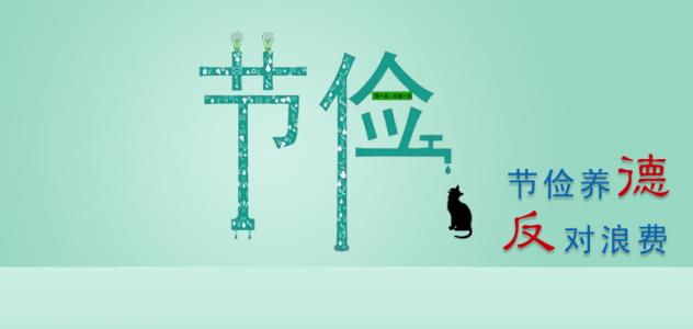 勤俭节约作文600字