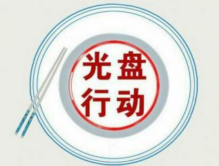 2020光盘行动口号宣传标语