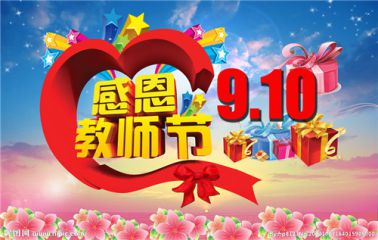 喜迎教师节家长温馨祝福图文语句