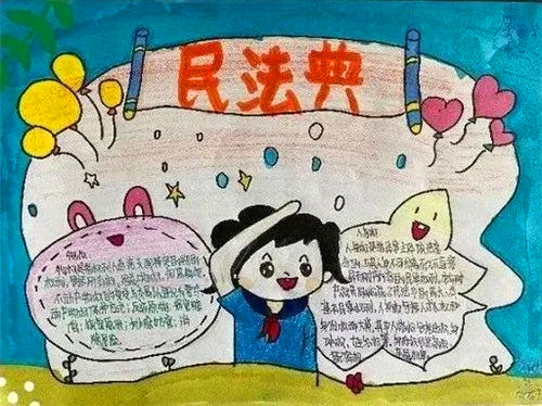 1597733049860493.jpg 三年级民法典手抄报简笔绘画